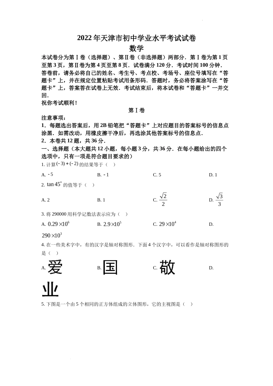 精品解析2022年天津市中考数学真题（原卷版）_第1页