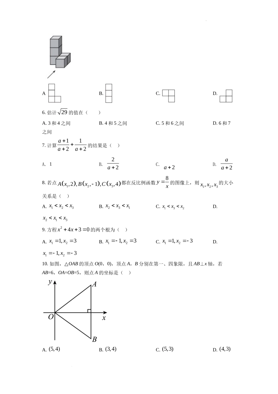 精品解析2022年天津市中考数学真题（原卷版）_第2页