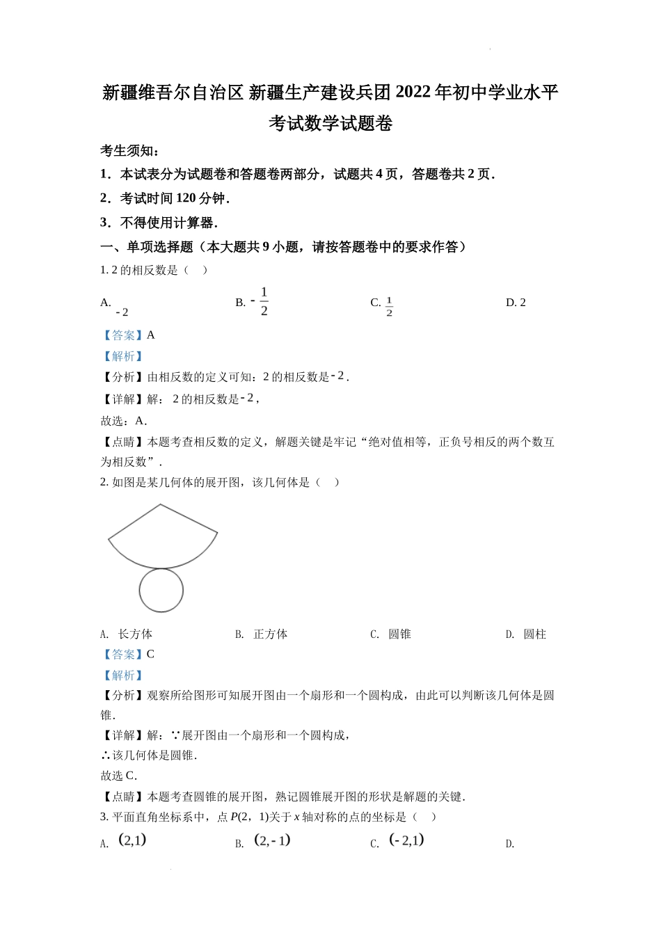 精品解析2022年新疆维吾尔自治区新疆生产建设兵团中考数学真题（解析版）_第1页