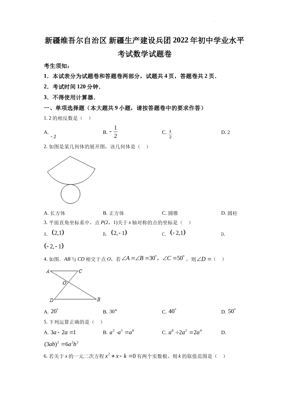 精品解析2022年新疆维吾尔自治区新疆生产建设兵团中考数学真题（原卷版）_第1页