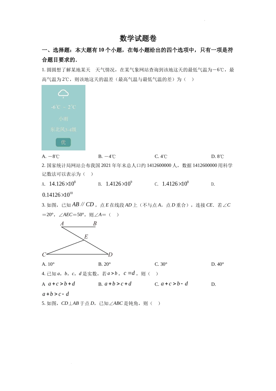 精品解析2022年浙江省杭州市中考数学真题（原卷版）_第1页