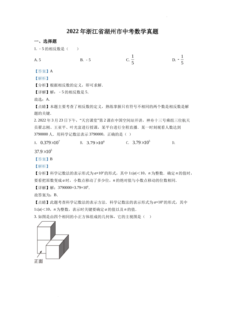 精品解析2022年浙江省湖州市中考数学真题（解析版）_第1页