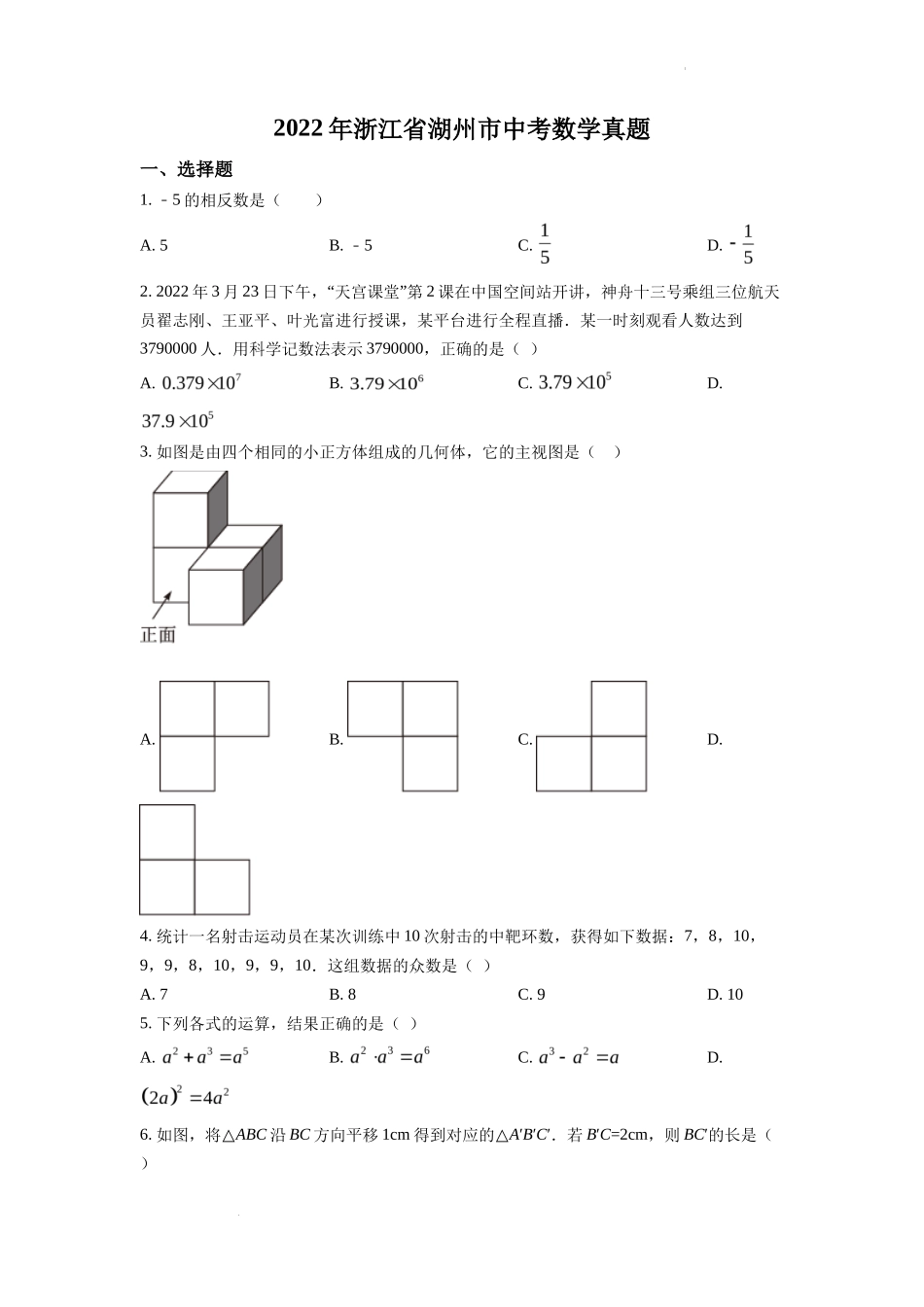 精品解析2022年浙江省湖州市中考数学真题（原卷版）_第1页