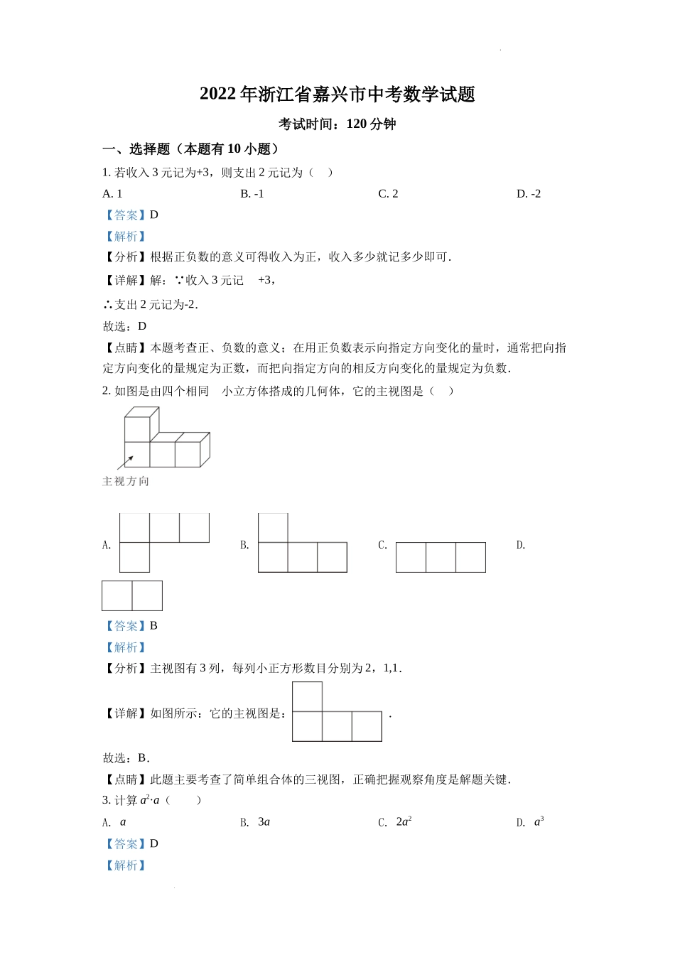 精品解析2022年浙江省嘉兴市中考数学真题（解析版）_第1页