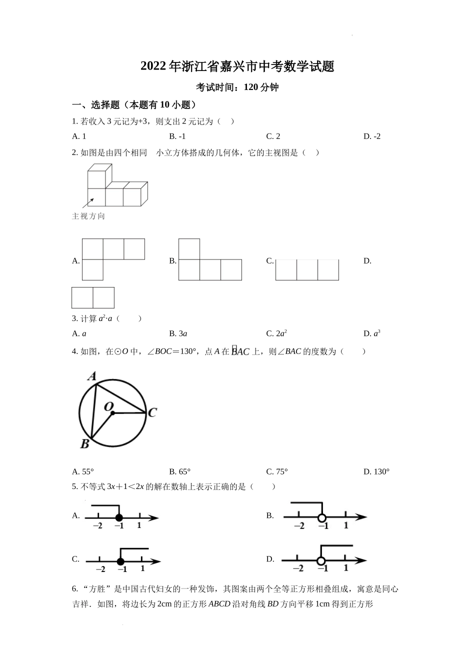 精品解析2022年浙江省嘉兴市中考数学真题（原卷版）_第1页