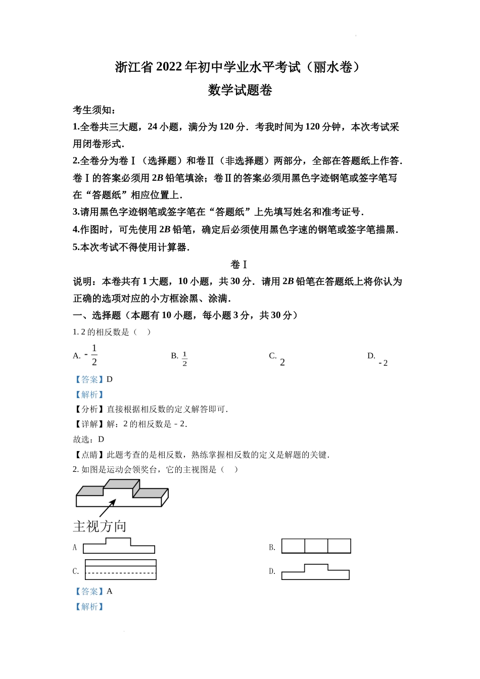 精品解析2022年浙江省丽水市中考数学真题（解析版）_第1页