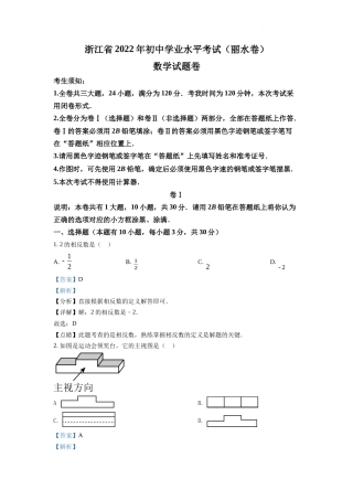 精品解析2022年浙江省丽水市中考数学真题（解析版）