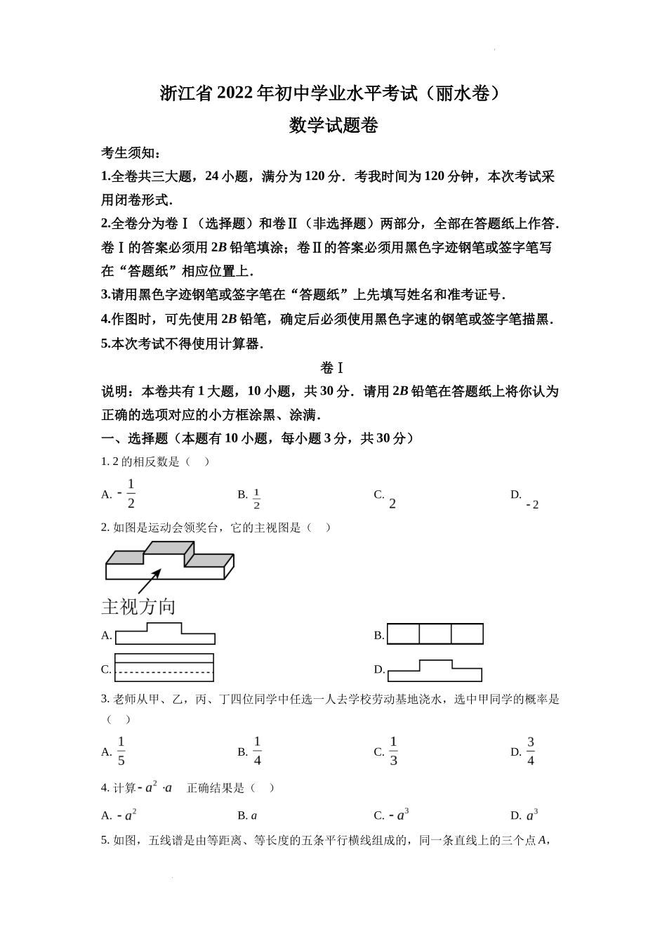 精品解析2022年浙江省丽水市中考数学真题（原卷版）_第1页