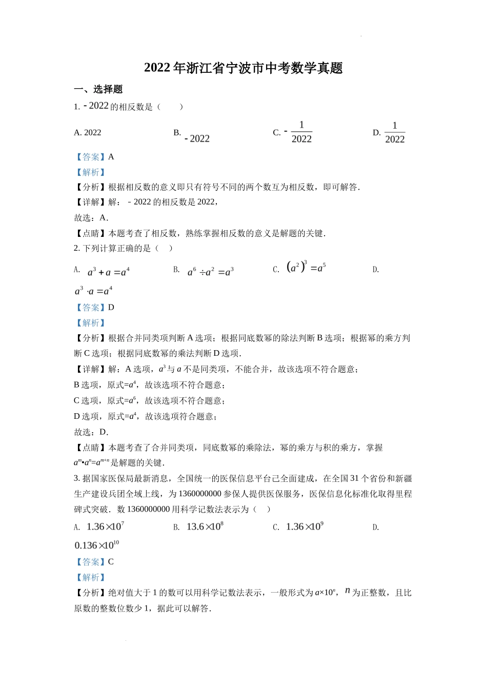 精品解析2022年浙江省宁波市中考数学真题（解析版）_第1页