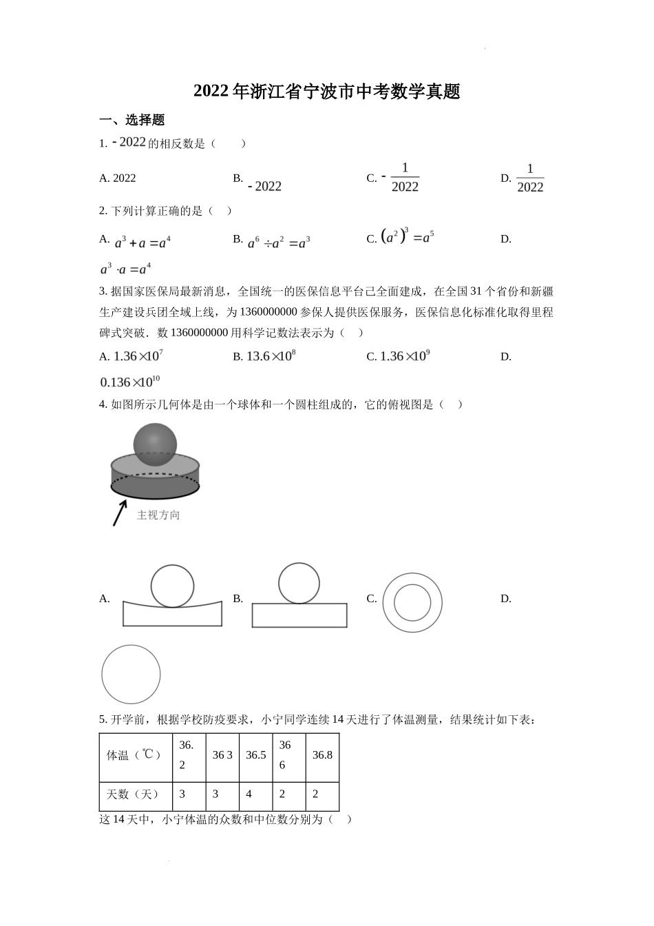 精品解析2022年浙江省宁波市中考数学真题（原卷版）_第1页
