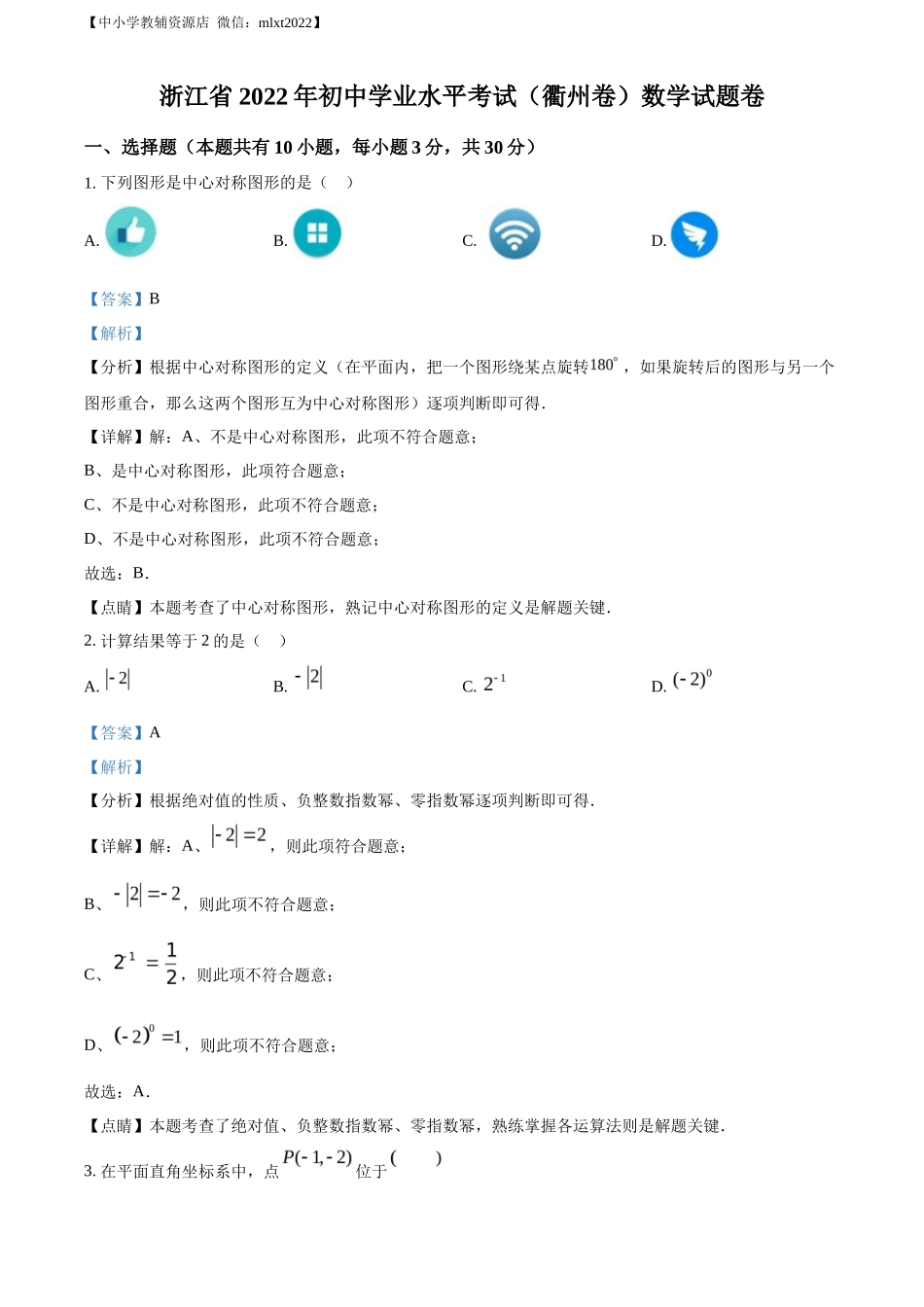 精品解析2022年浙江省衢州市中考数学真题（解析版）_第1页