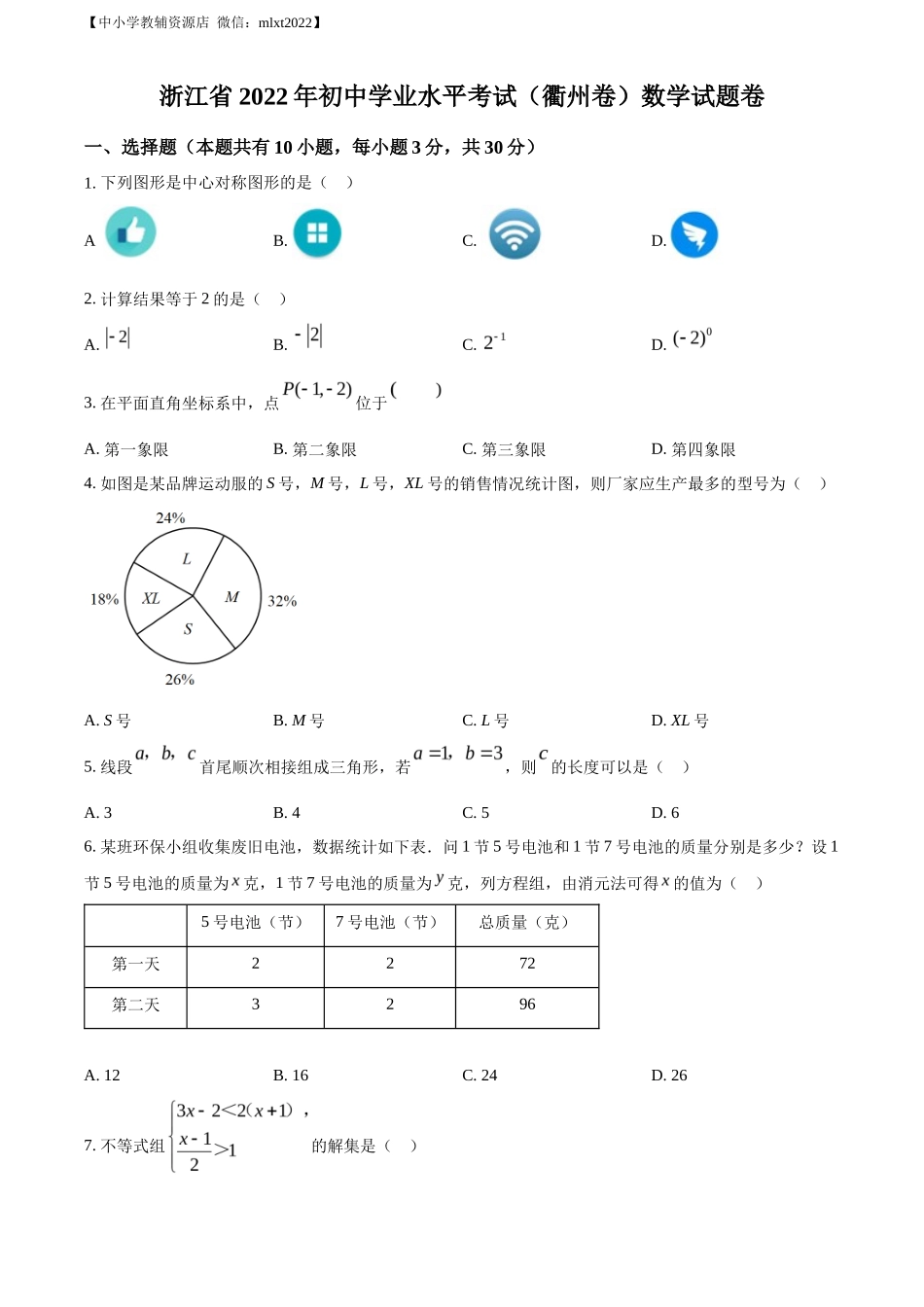 精品解析2022年浙江省衢州市中考数学真题（原卷版）_第1页