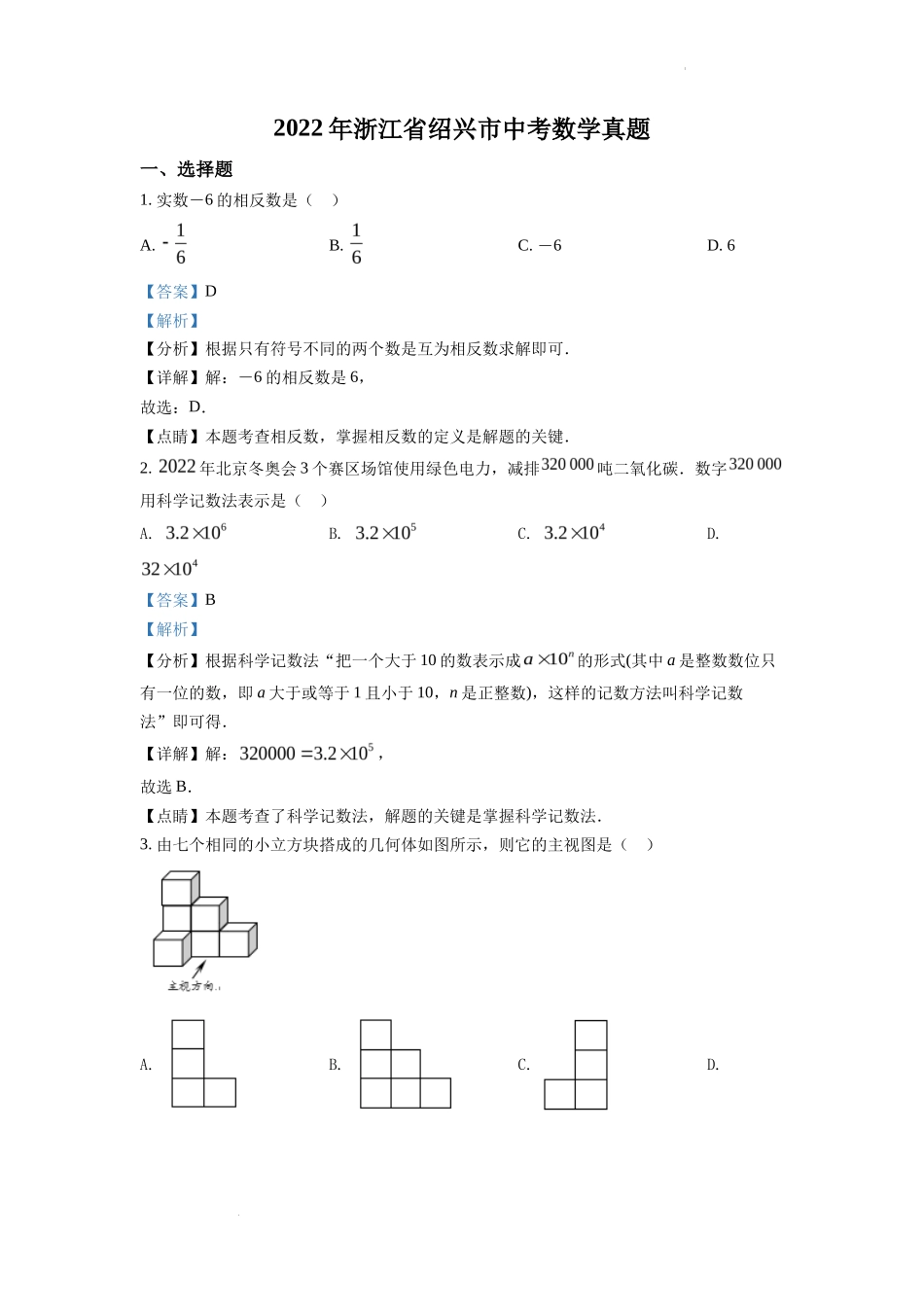 精品解析2022年浙江省绍兴市中考数学真题（解析版）_第1页