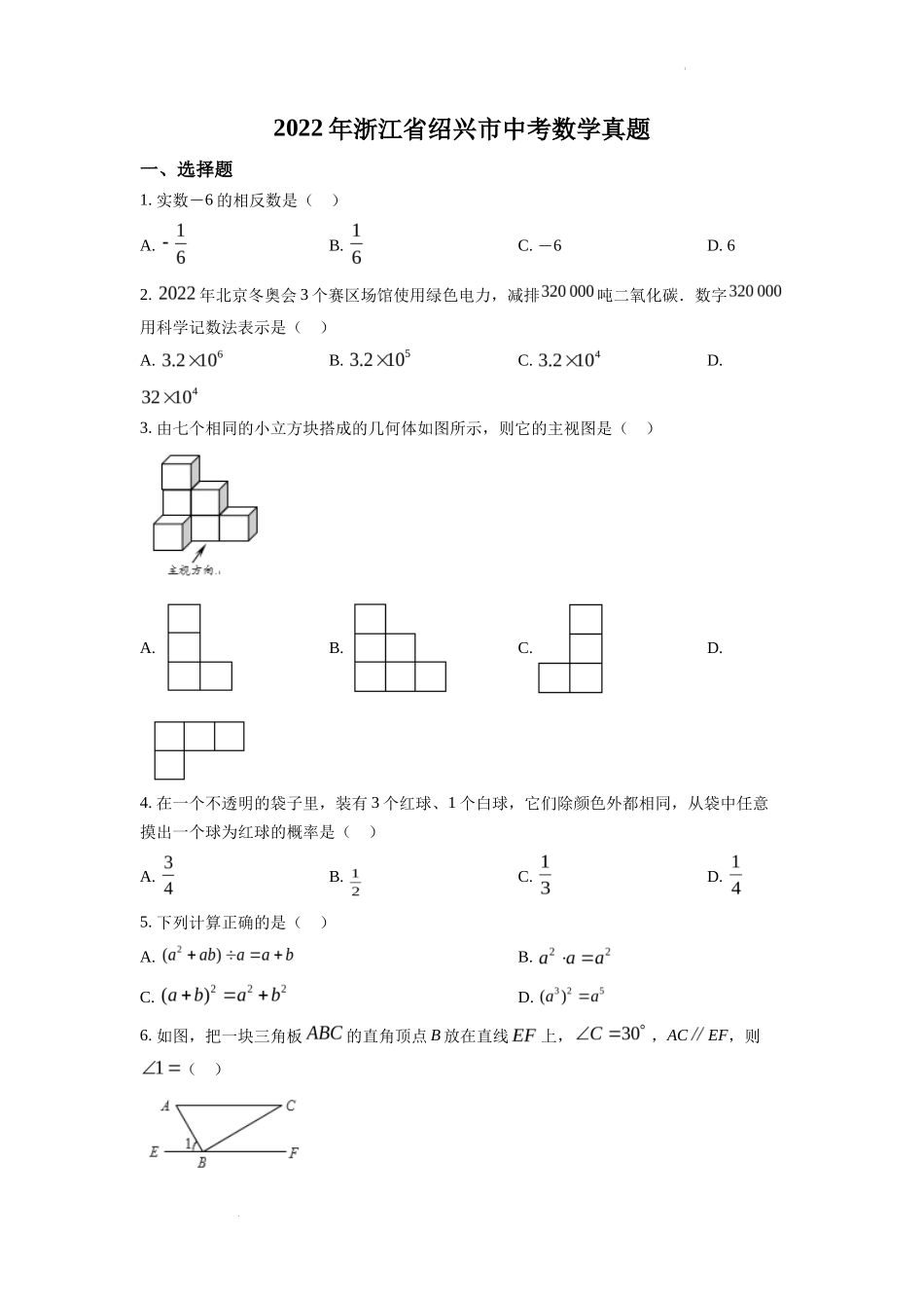 精品解析2022年浙江省绍兴市中考数学真题（原卷版）_第1页