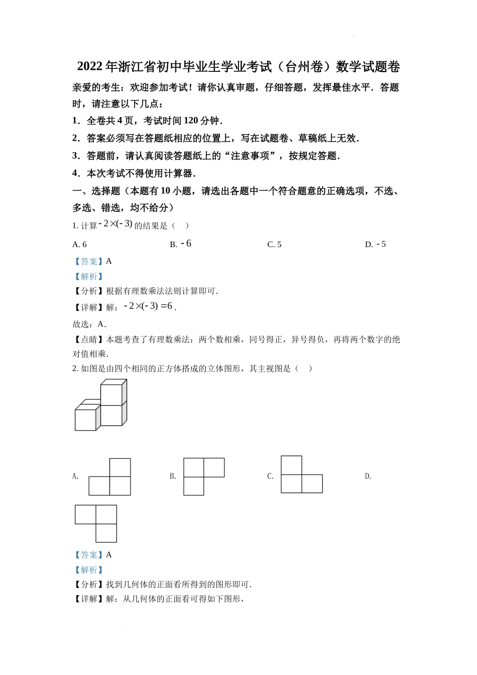 精品解析2022年浙江省台州市中考数学真题（解析版）_第1页