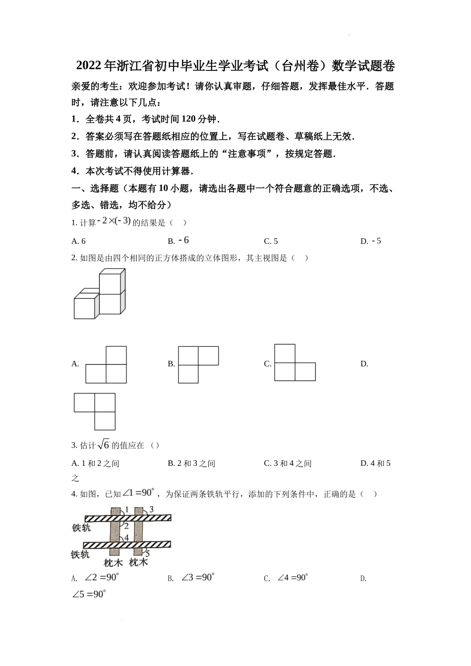 精品解析2022年浙江省台州市中考数学真题（原卷版）_第1页