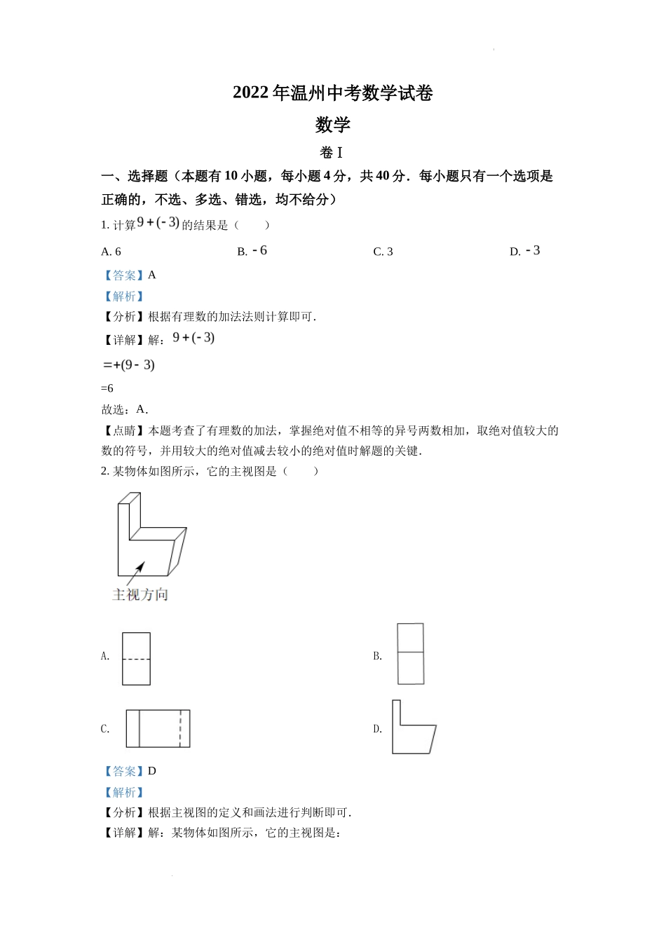 精品解析2022年浙江省温州市中考数学真题（解析版）_第1页