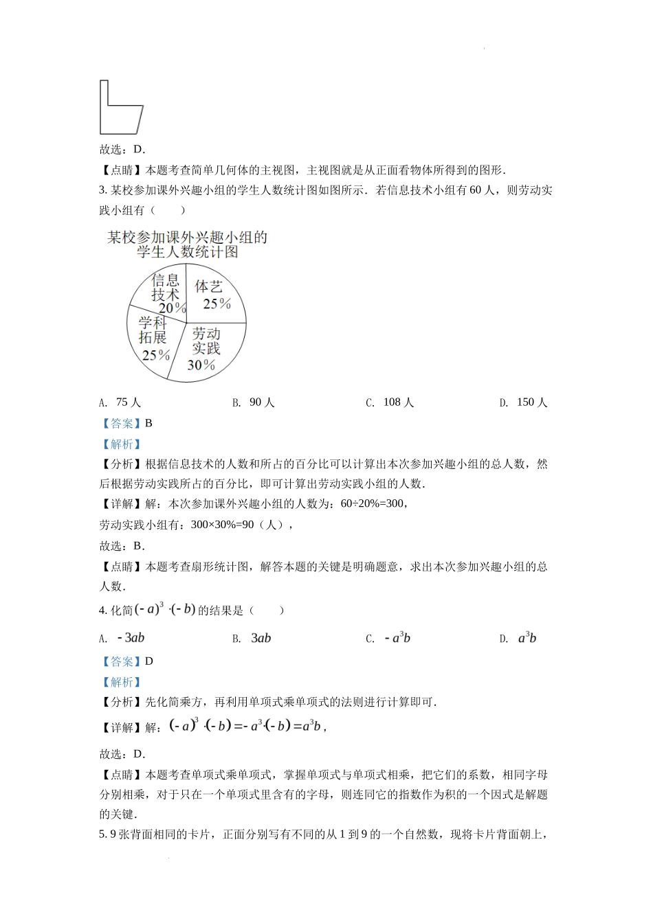 精品解析2022年浙江省温州市中考数学真题（解析版）_第2页