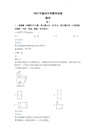 精品解析2022年浙江省温州市中考数学真题（解析版）