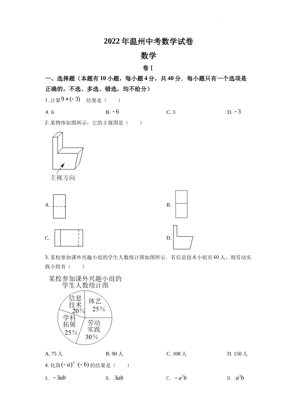 精品解析2022年浙江省温州市中考数学真题（原卷版）_第1页
