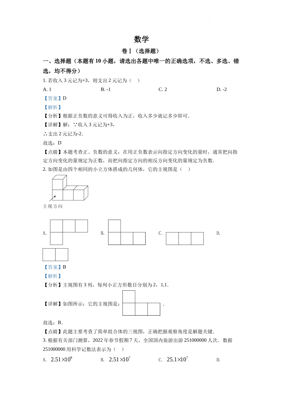 精品解析2022年浙江省舟山市中考数学真题（解析版）_第1页