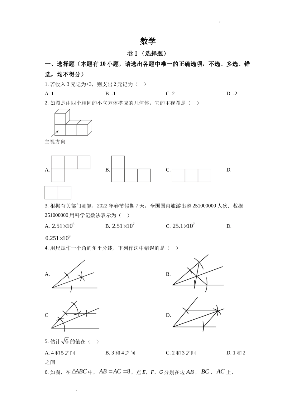 精品解析2022年浙江省舟山市中考数学真题（原卷版）_第1页