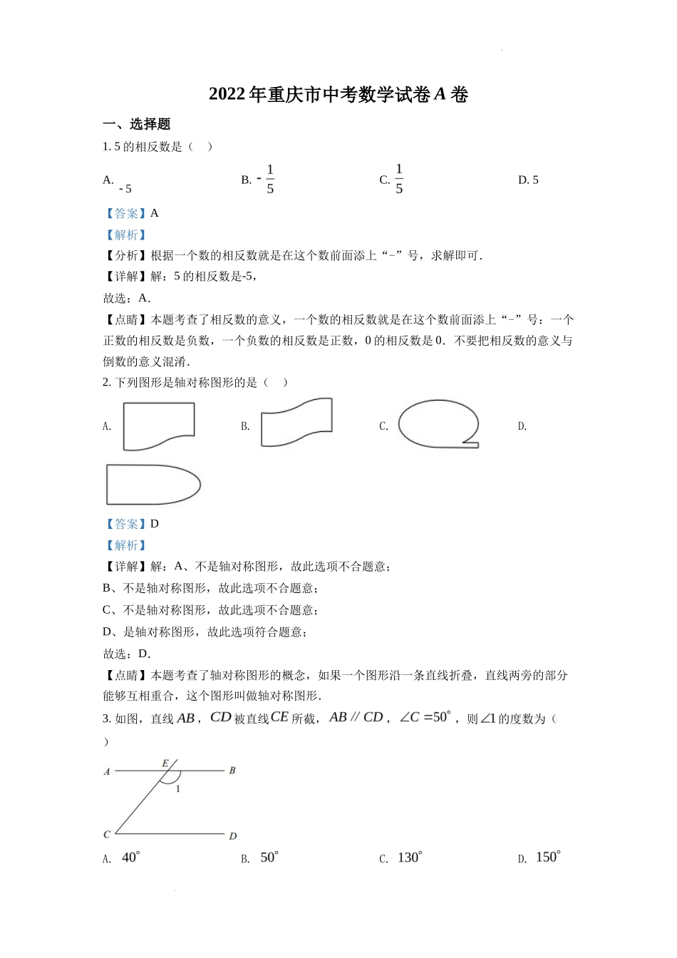 精品解析2022年重庆市中考数学真题（A卷）（解析版）_第1页