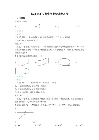 精品解析2022年重庆市中考数学真题（A卷）（解析版）