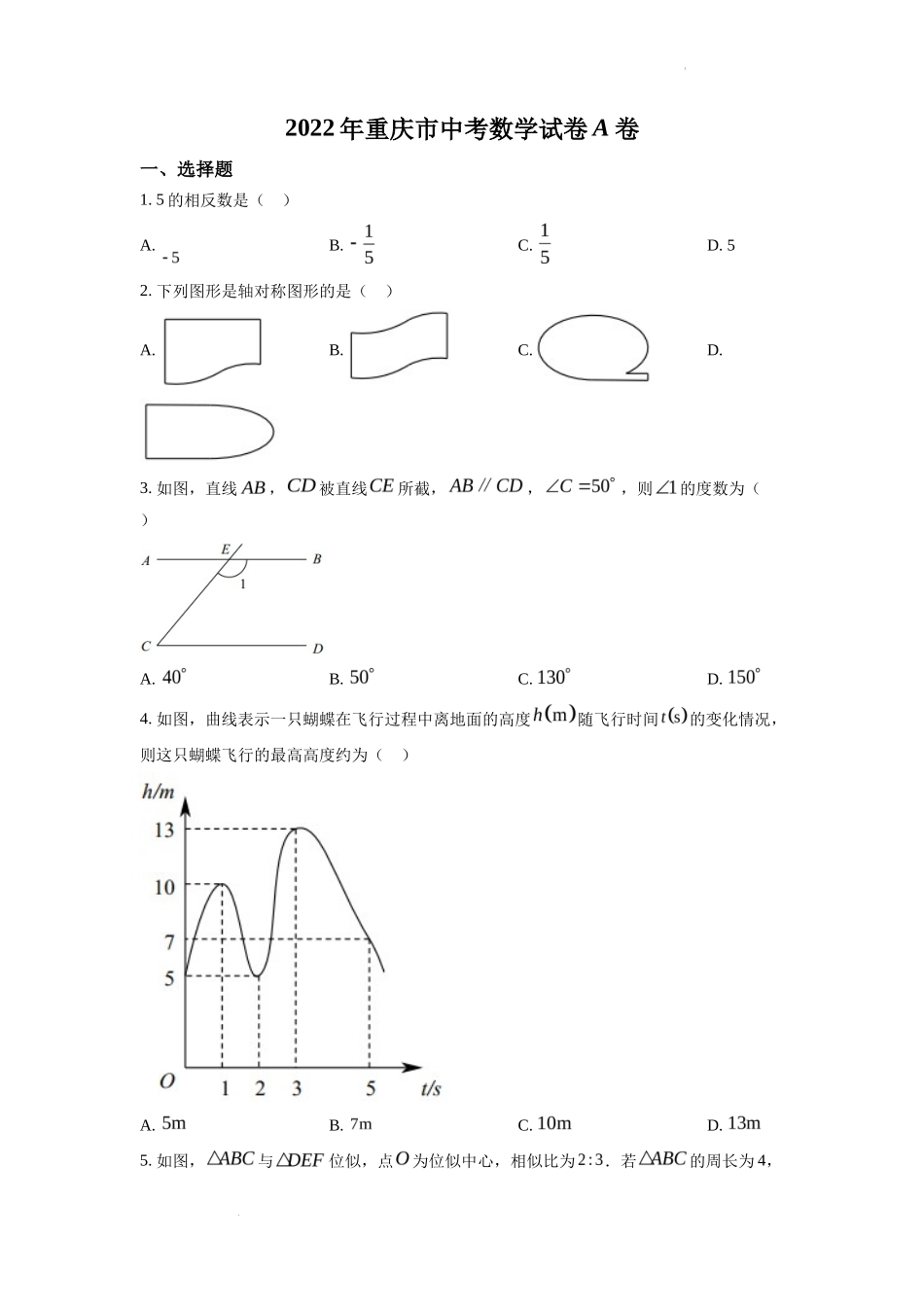 精品解析2022年重庆市中考数学真题（A卷）（原卷版）_第1页