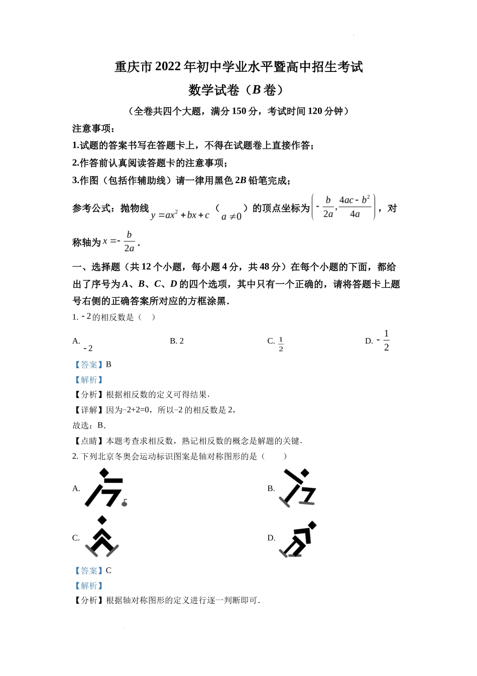 精品解析2022年重庆市中考数学真题(B卷)（解析版）_第1页