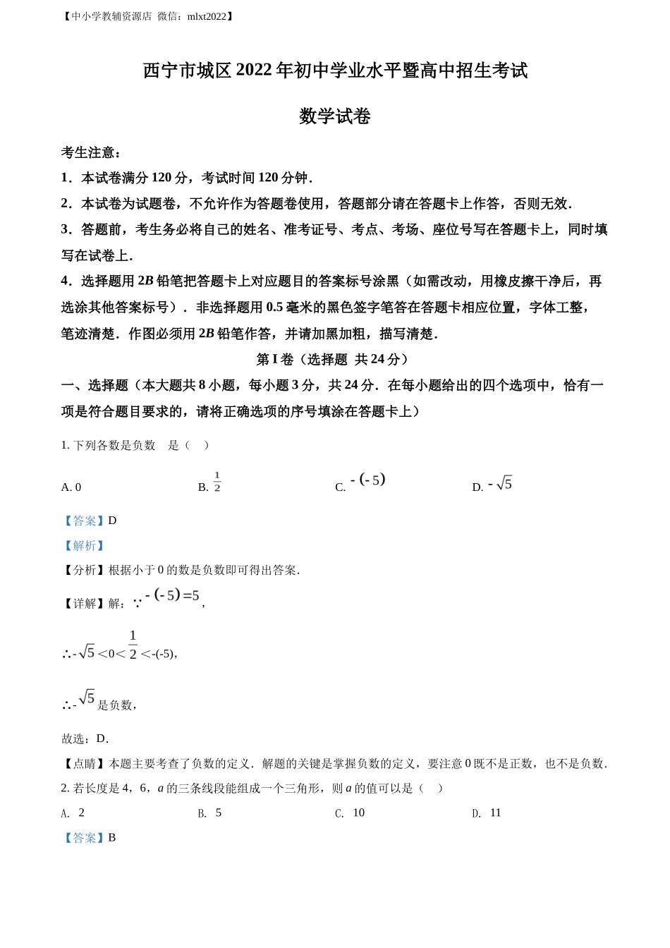 精品解析青海省西宁市城区2022年中考数学真题（解析版）_第1页
