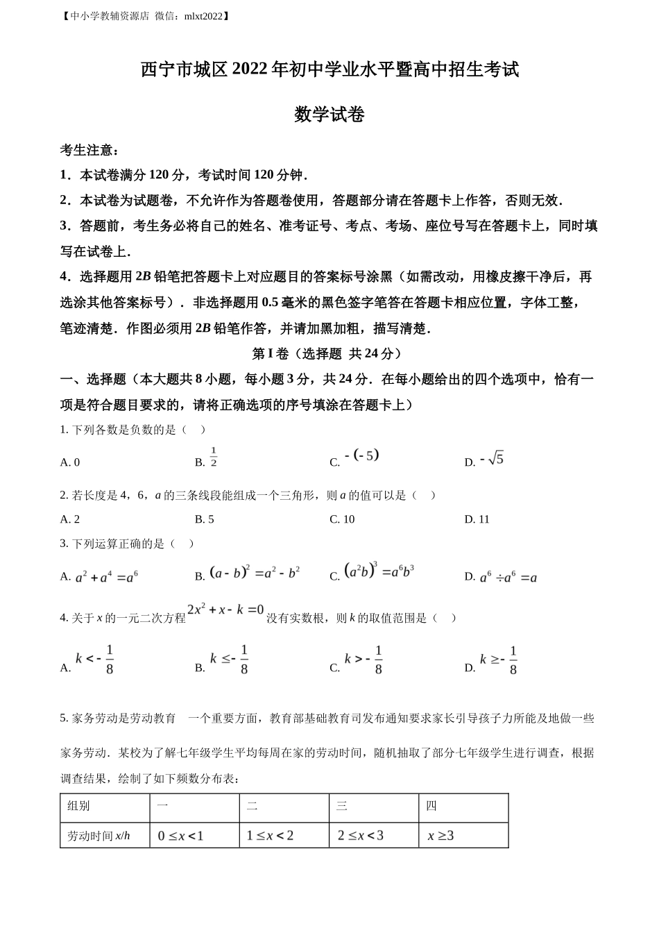 精品解析青海省西宁市城区2022年中考数学真题（原卷版）_第1页