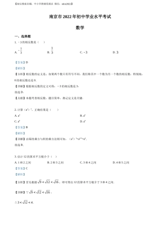 精品解析2022年江苏省南京市数学中考真题（解析版）