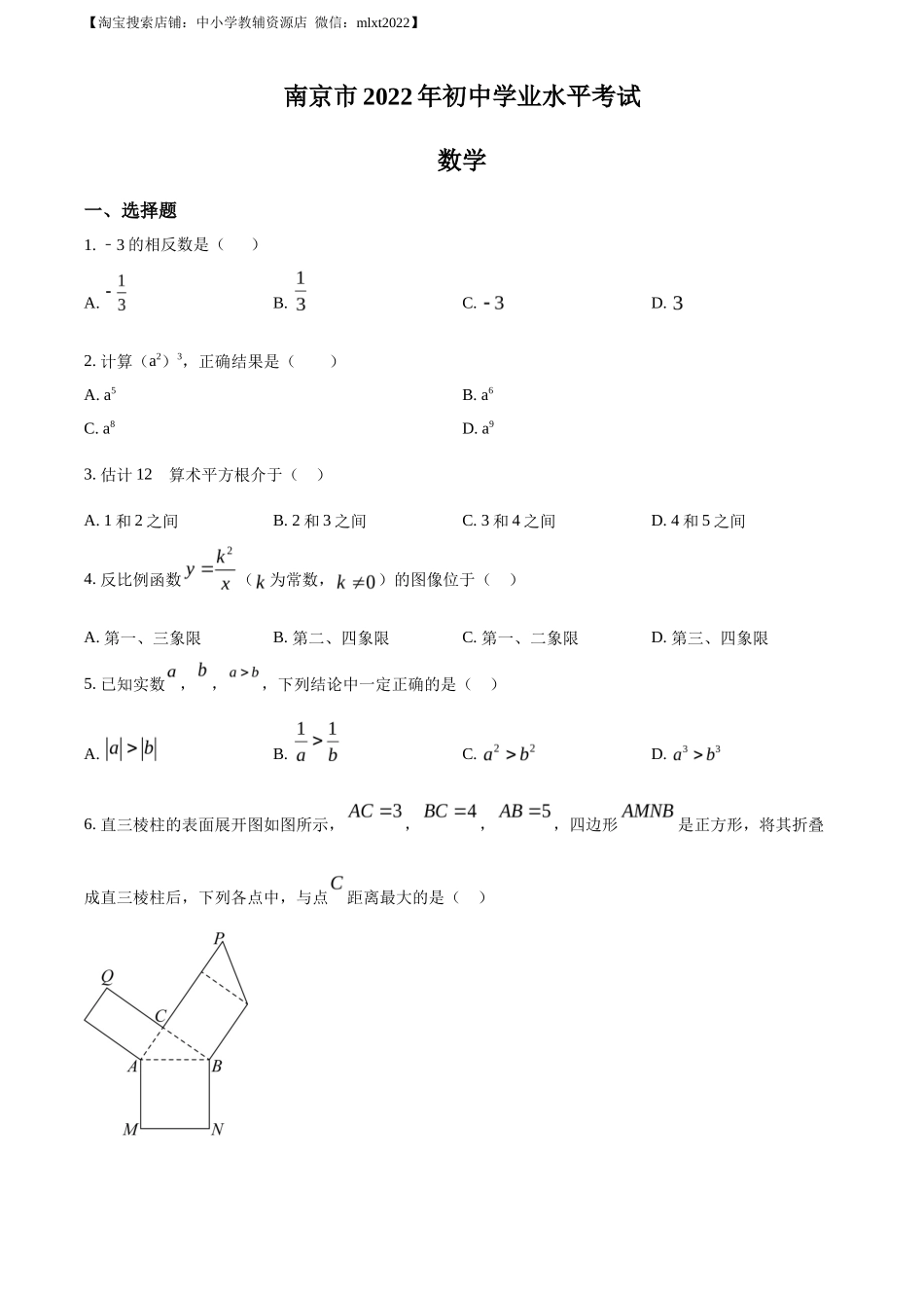 精品解析2022年江苏省南京市数学中考真题（原卷版）_第1页