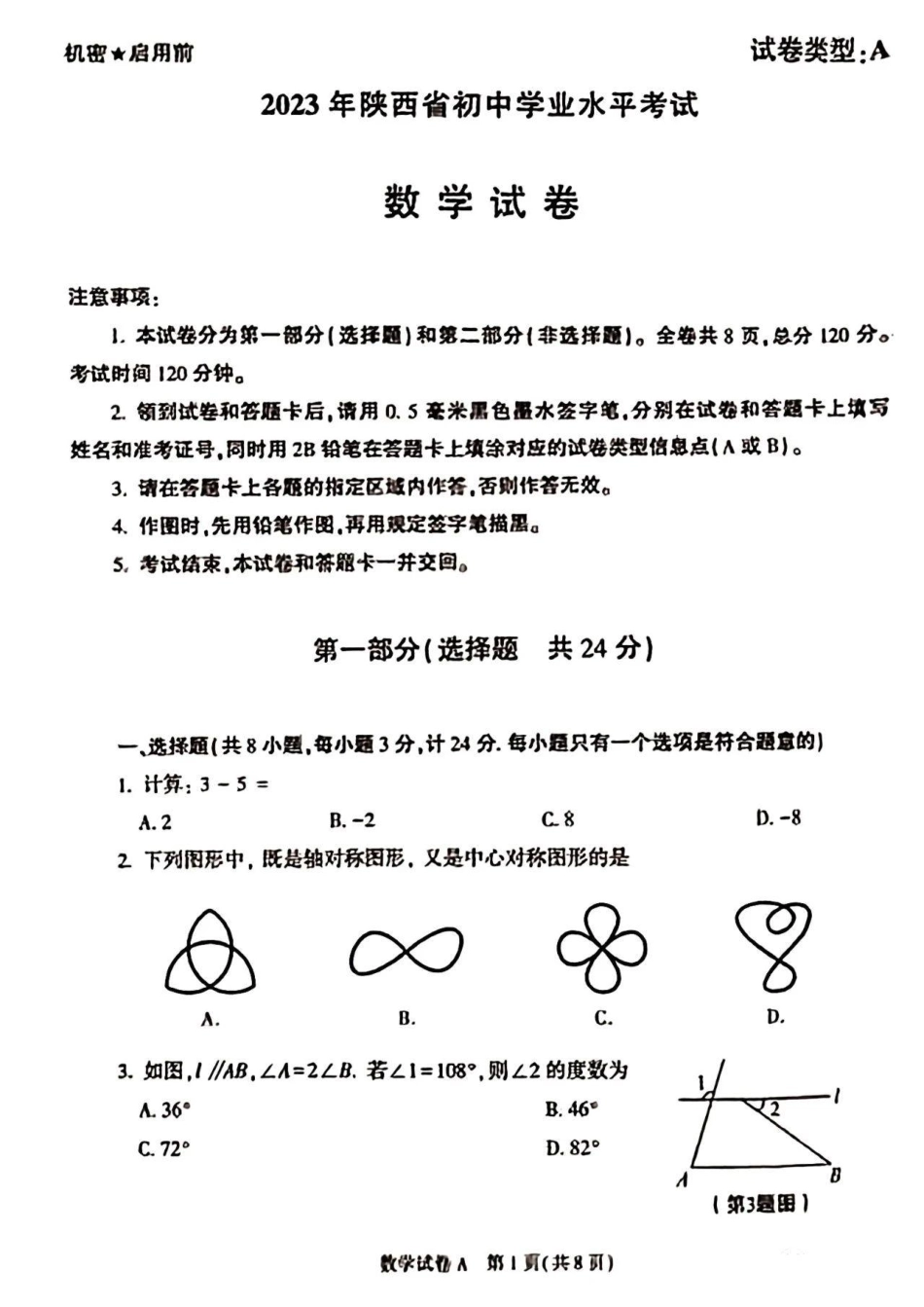 2023年陕西省中考数学真题_第1页