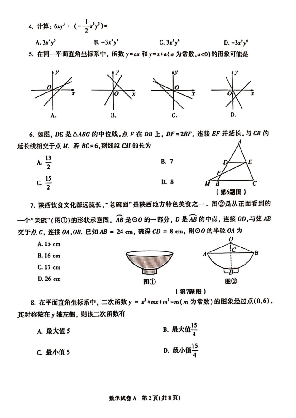 2023年陕西省中考数学真题_第2页