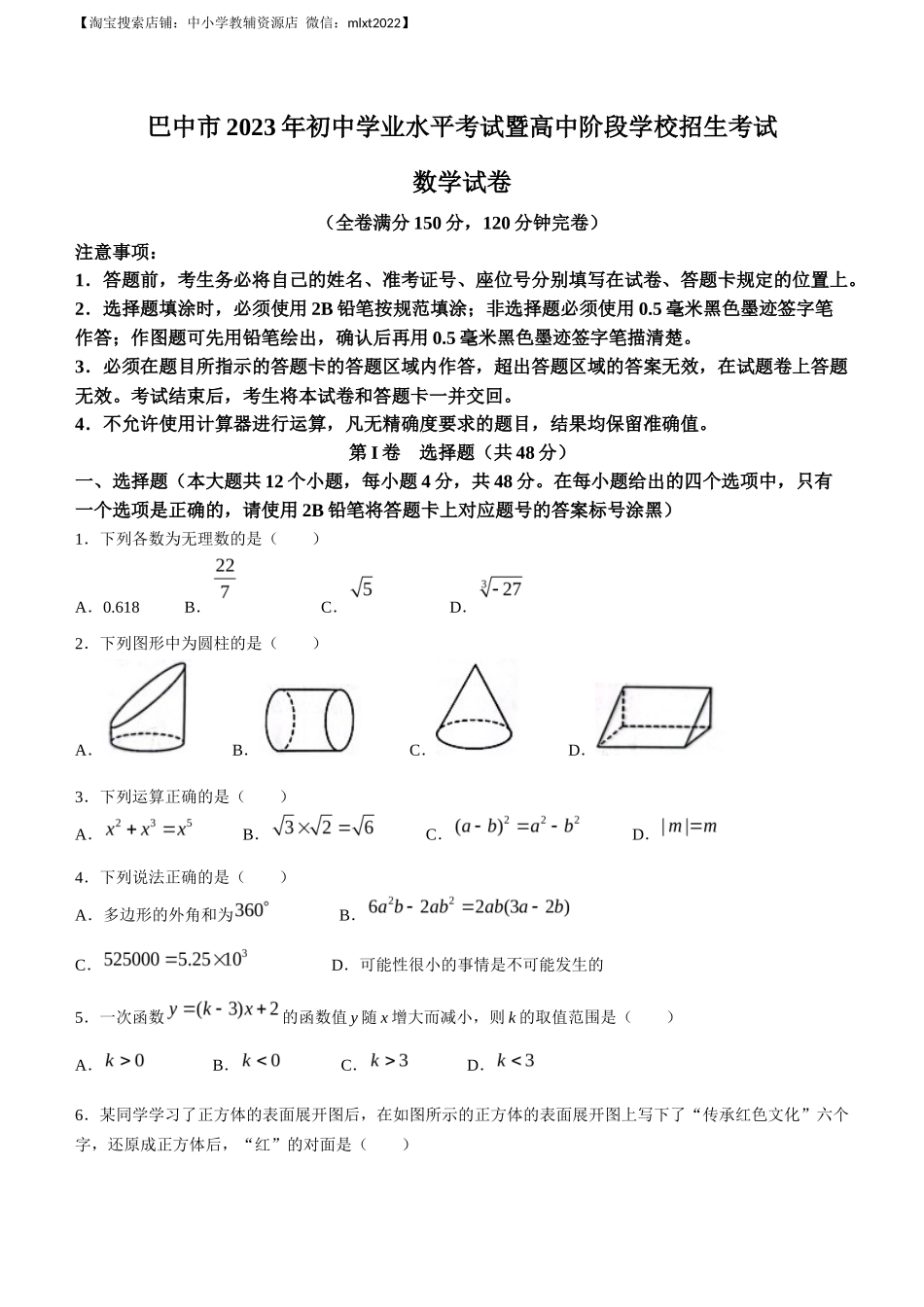 2023年四川省巴中市中考数学真题_第1页