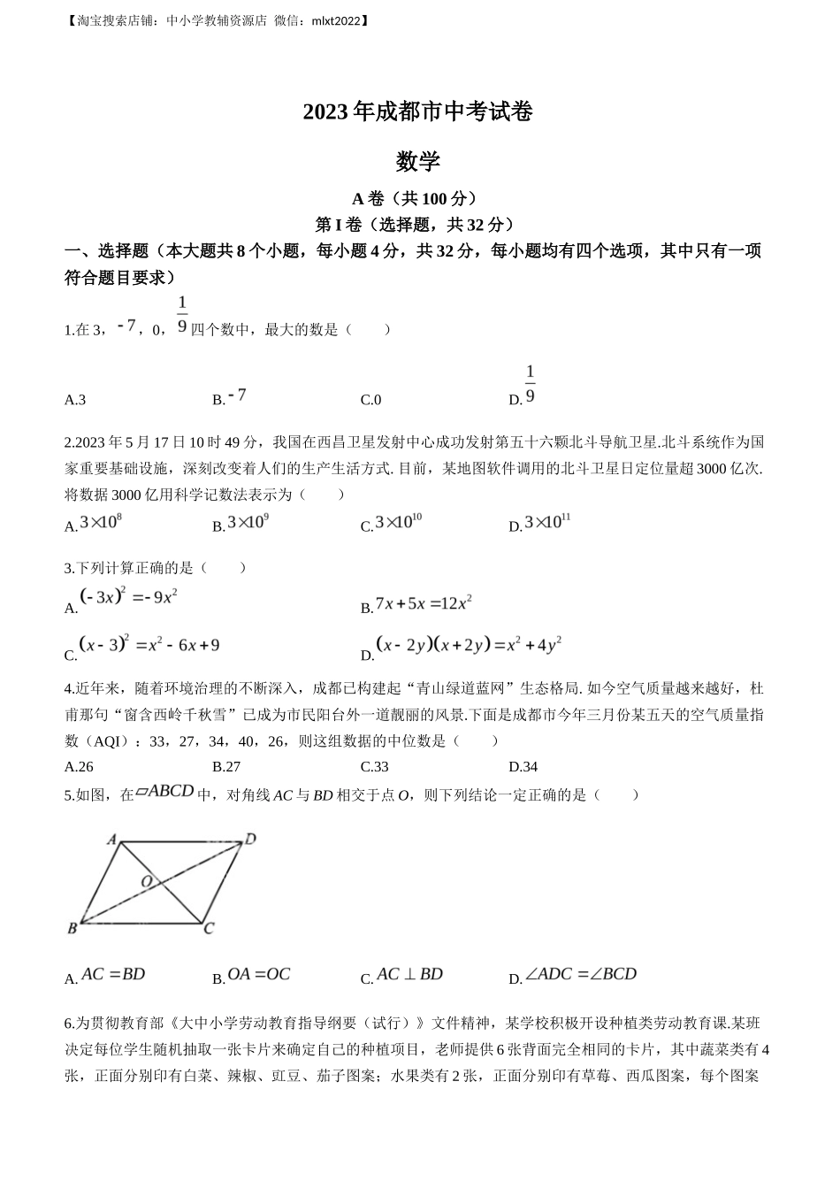 2023年四川省成都市中考数学真题_第1页