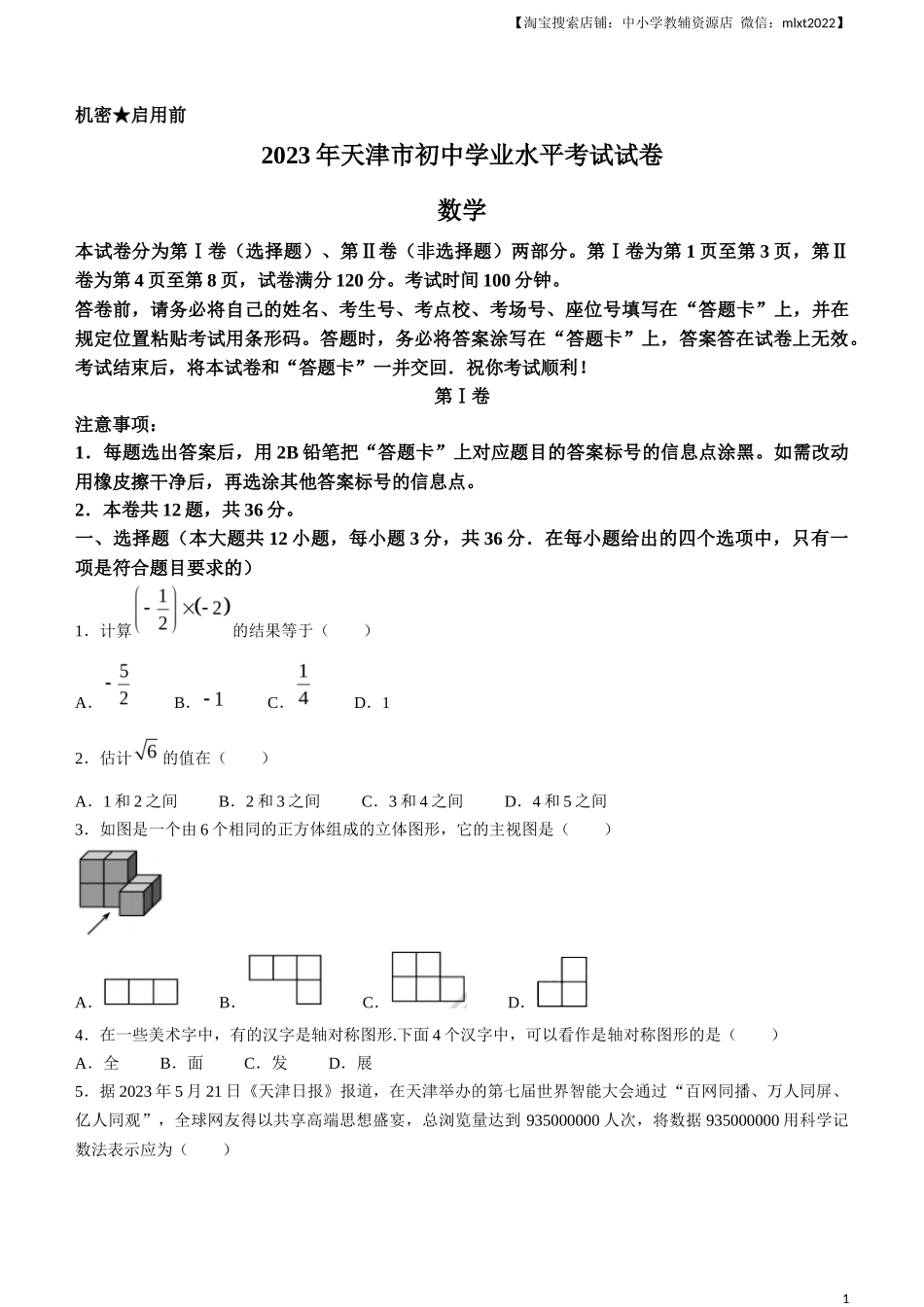 2023年天津市中考数学真题_第1页