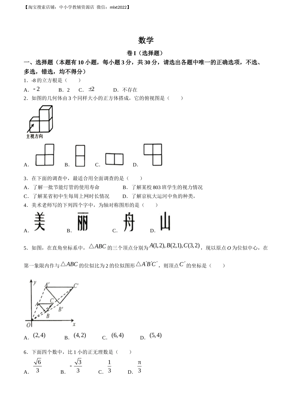 2023年浙江省嘉兴（舟山）市中考数学真题_第1页
