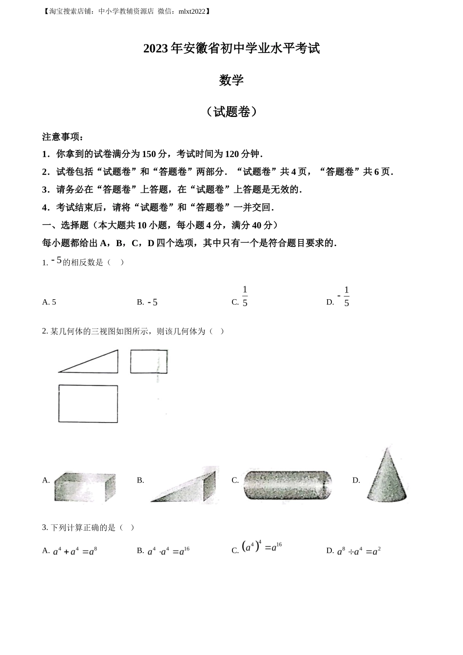 精品解析2023年安徽中考数学真题（原卷版）_第1页