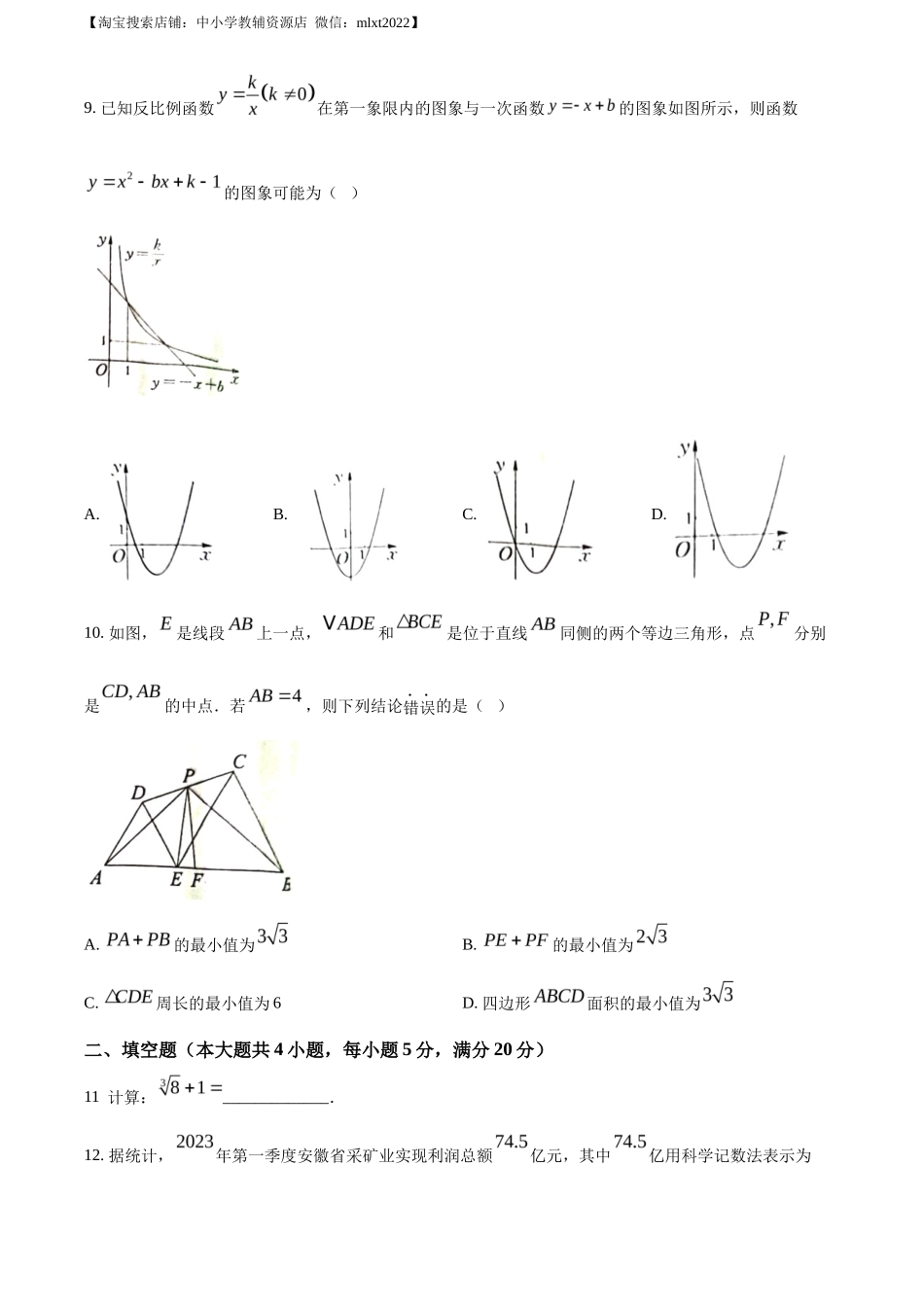 精品解析2023年安徽中考数学真题（原卷版）_第3页