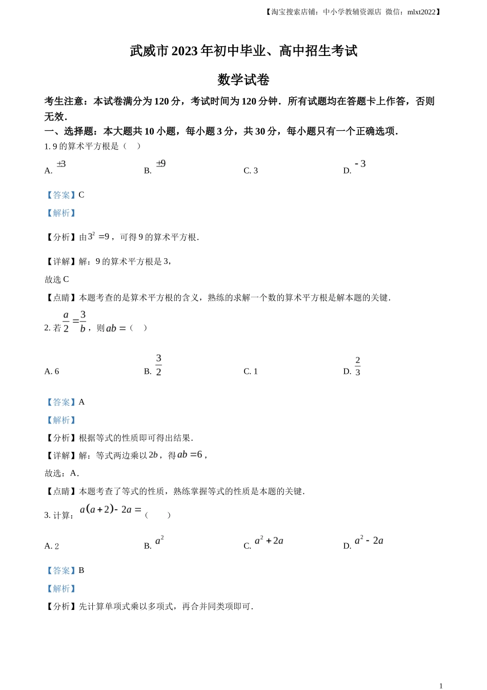 精品解析2023年甘肃省武威市中考数学真题（解析版）_第1页
