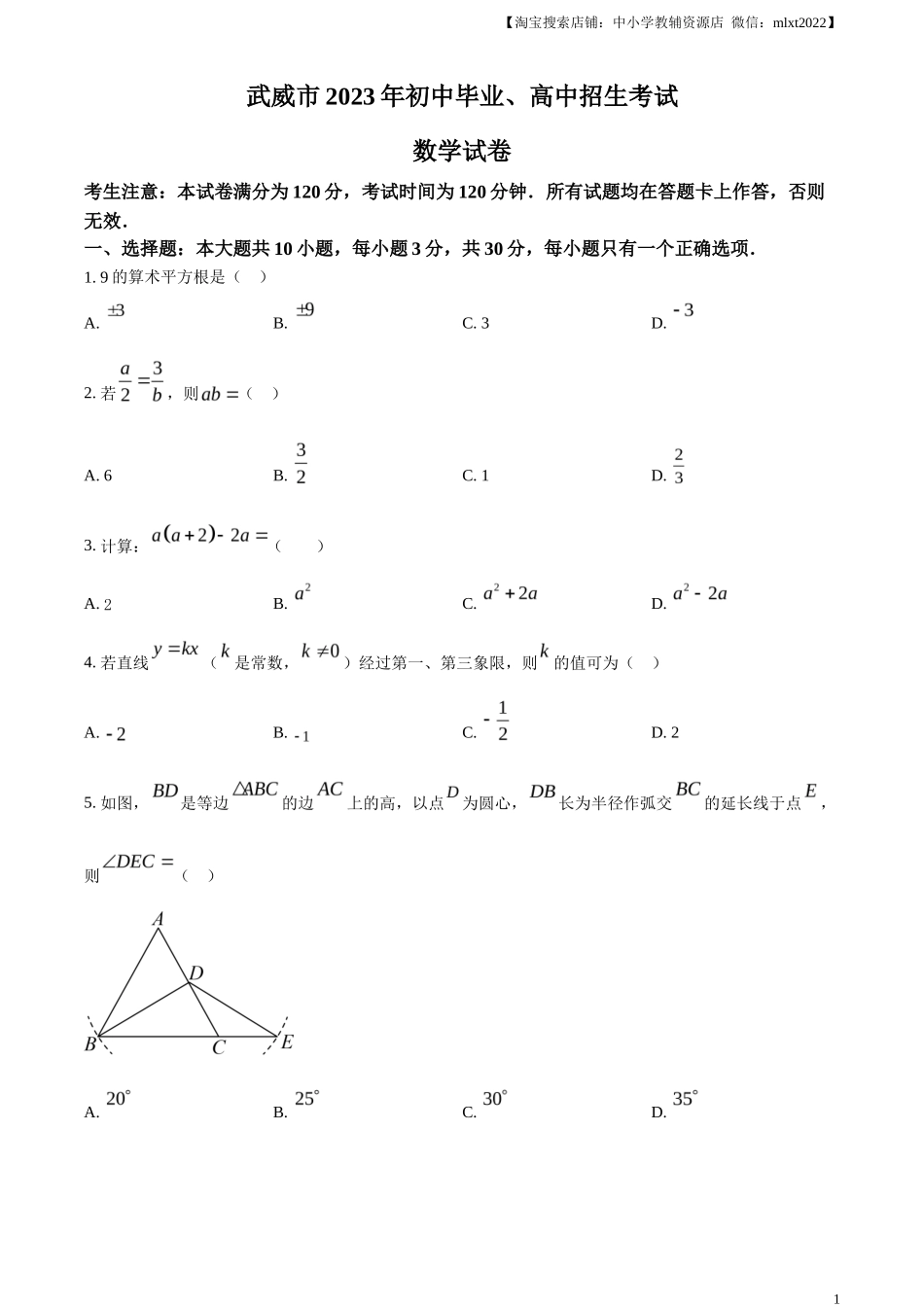 精品解析2023年甘肃省武威市中考数学真题（原卷版）_第1页