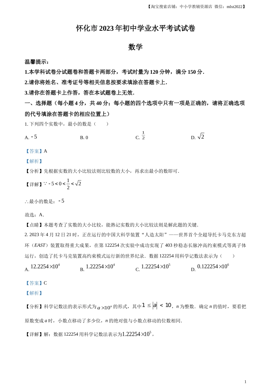 精品解析2023年湖南省怀化市中考数学真题（解析版）_第1页
