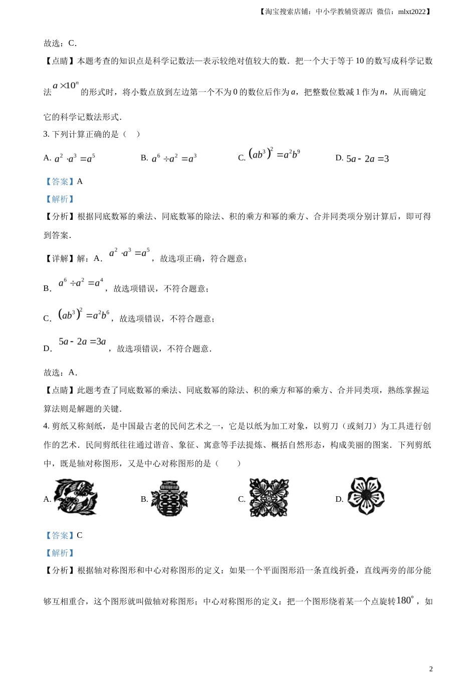 精品解析2023年湖南省怀化市中考数学真题（解析版）_第2页