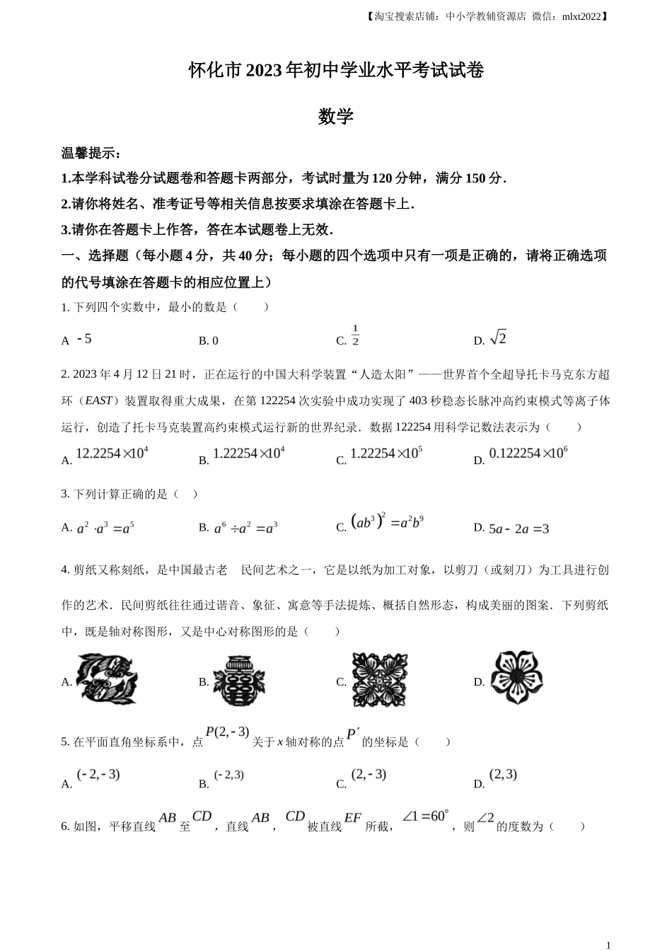 精品解析2023年湖南省怀化市中考数学真题（原卷版）_第1页
