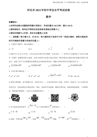 精品解析2023年湖南省怀化市中考数学真题（原卷版）
