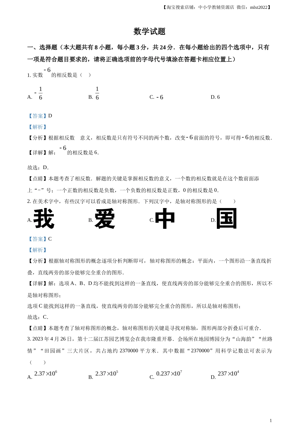 精品解析2023年江苏省连云港市中考数学真题（解析版）_第1页