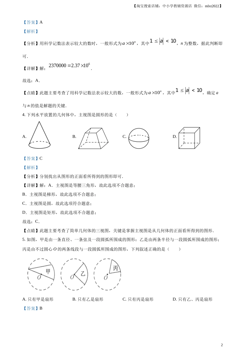 精品解析2023年江苏省连云港市中考数学真题（解析版）_第2页